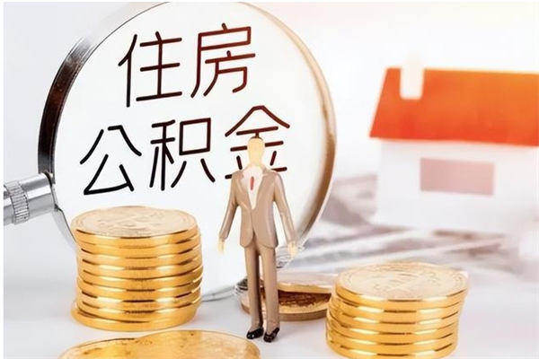 孟州离职人员怎么取公积金（离职取公积金怎么取）