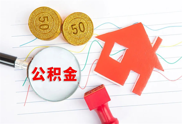 孟州怎样取住房公积金（取住房公积金的流程）