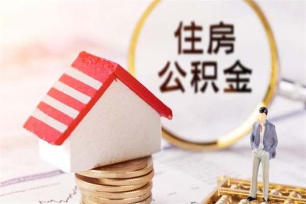 孟州公积金封存期间能取吗（住房公积金封存中可以取吗?）