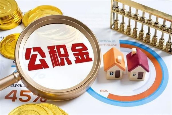 孟州在职职工取住房公积金的条件（在职人员取住房公积金）