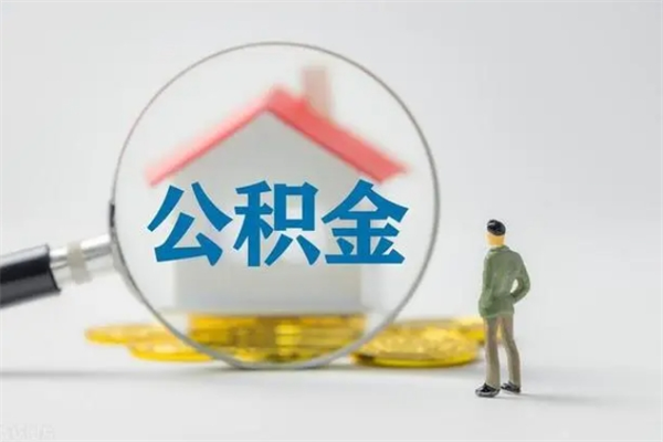 孟州离职了省直公积金怎么取出来（省公积金辞职后可以提取吗）