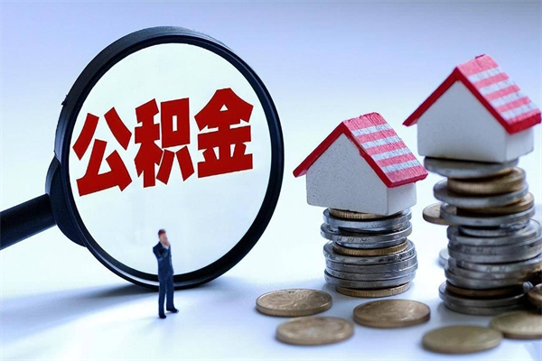 孟州辞职后可以领取住房公积金吗（辞职后能领住房公积金吗）