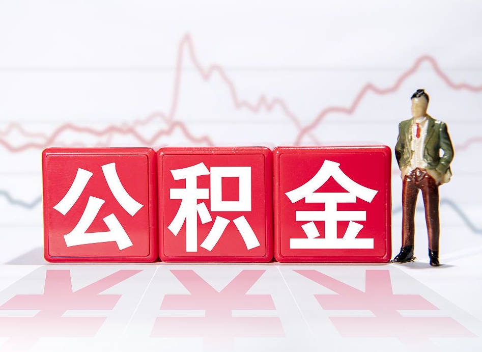 孟州离职后取公积金（离职后取公积金需要哪些手续2021）