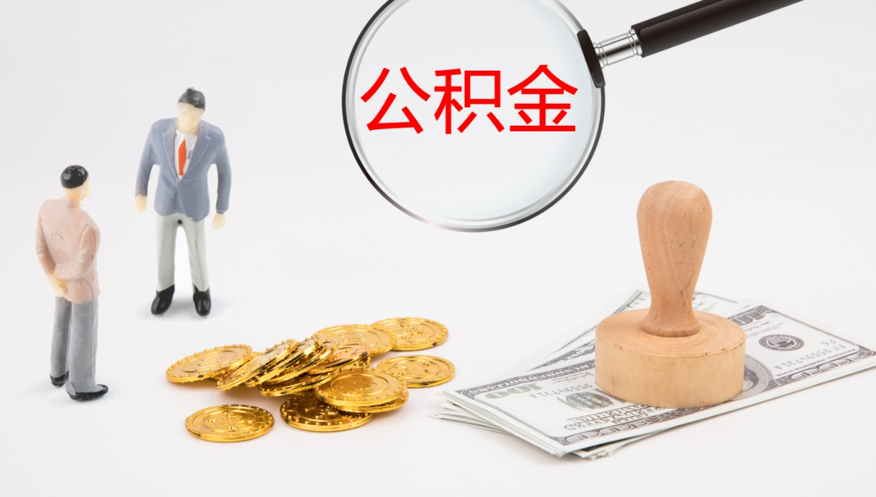 孟州离职后怎样取公积金（已离职怎么取公积金）