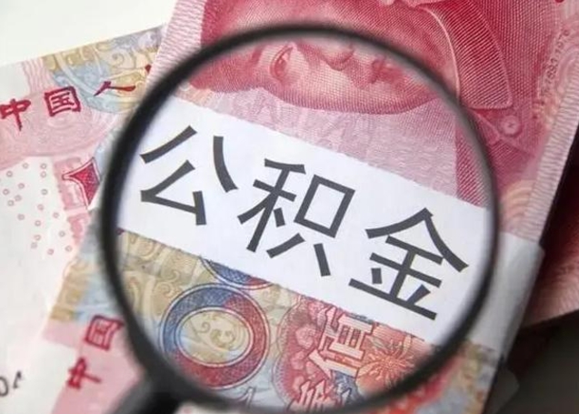 孟州2023年怎么取公积金（21年公积金提取条件）