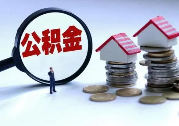 孟州补充住房公积金帮取（补充住房公积金怎么取）