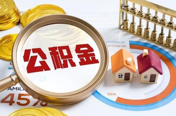 孟州离职后直接可以取住房公积金吗（离职后能取住房公积金吗）