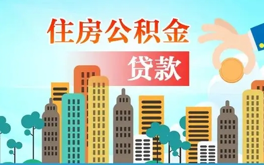 孟州公积金如何提（怎样提取住房公基金）