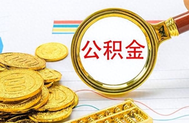 孟州公积金咋取（取公积金方法）